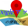 GoogleMapの距離測定方法