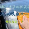 洗車ソムリエの10万円の洗車を調査！